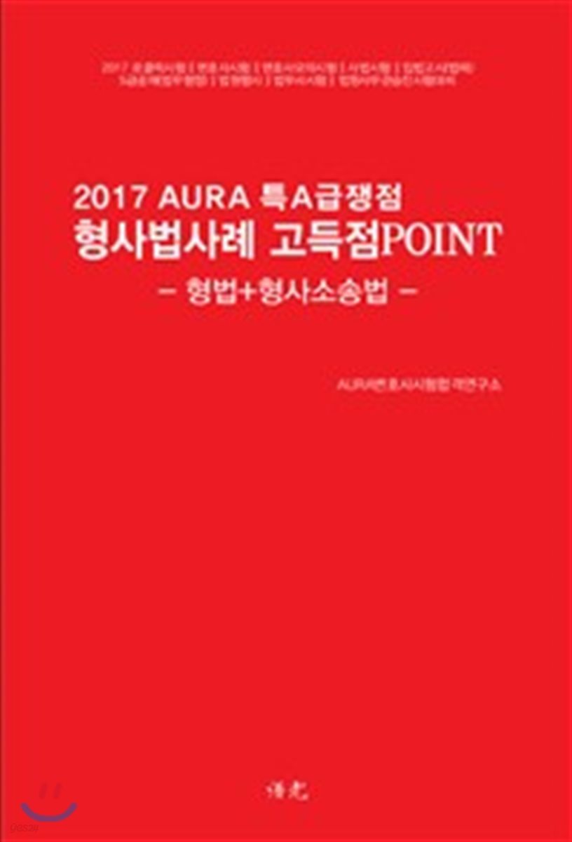 2017 핸드북! 특A급 쟁점 형사법 사례 고득점 POINT