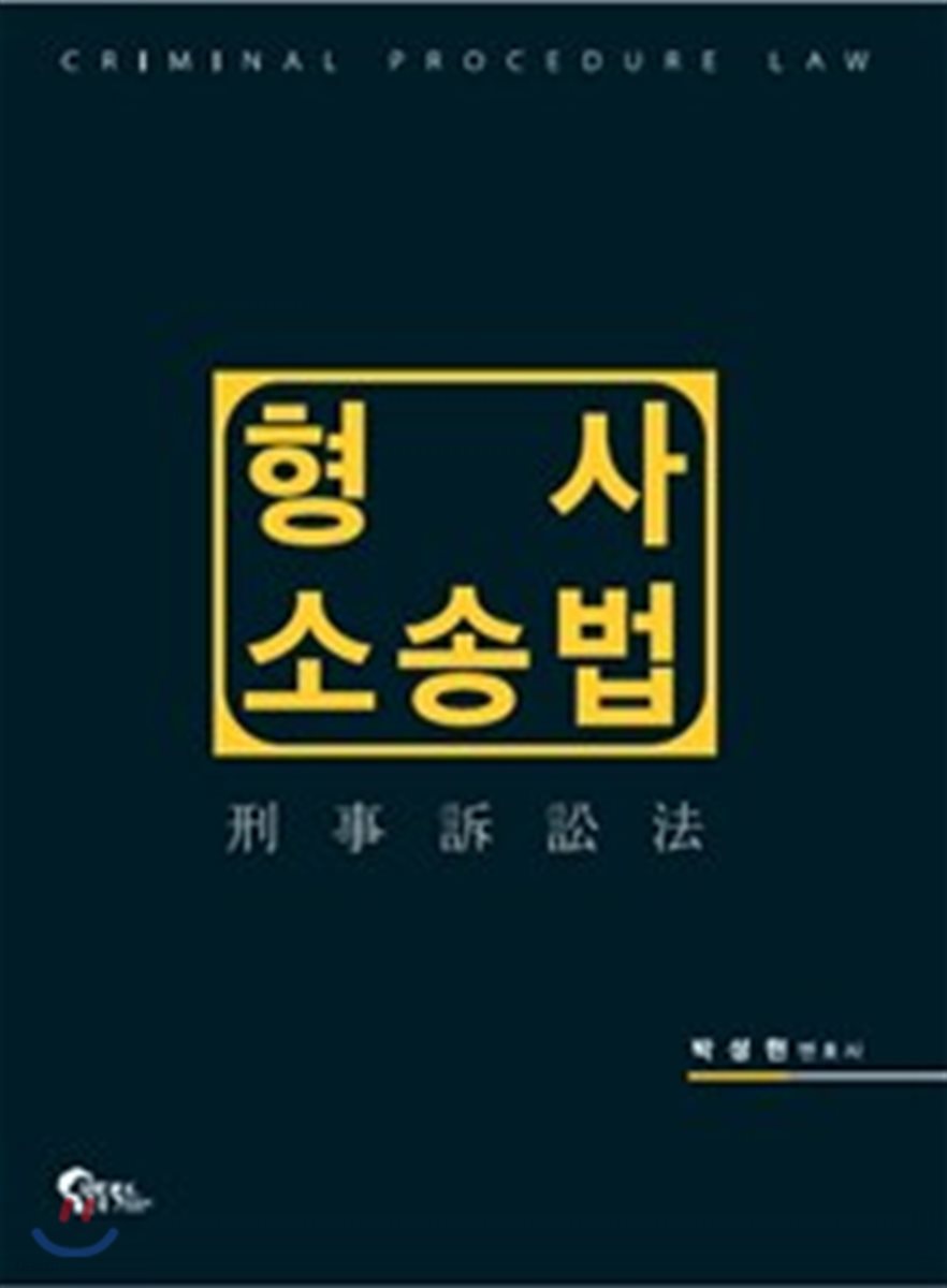 형사소송법
