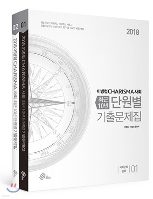 2018 이병철 CHARISMA 사회 최근 10년 단원별 기출문제집