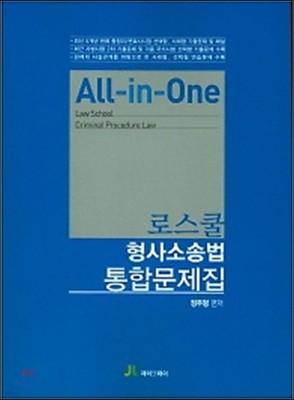 All in One 로스쿨 형사소송법 통합문제집