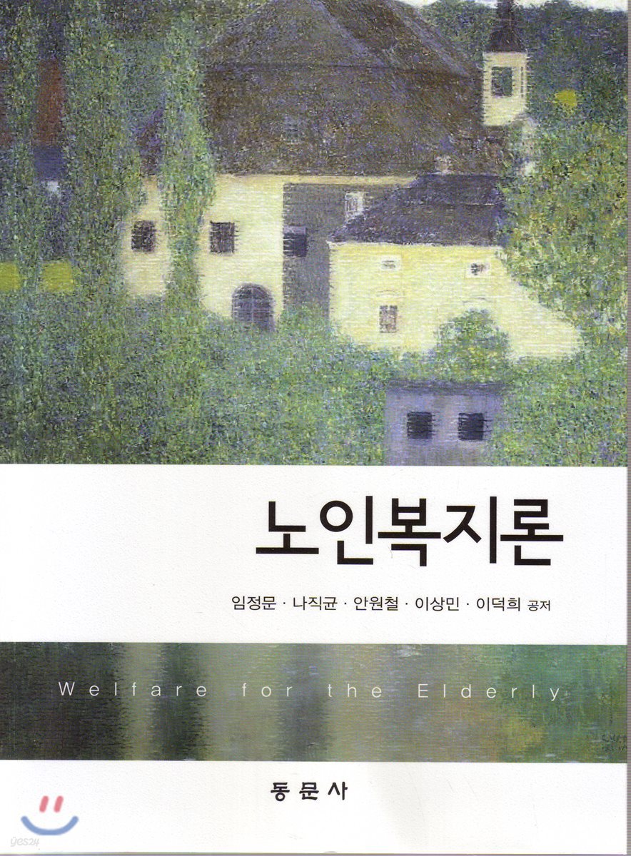 노인복지론