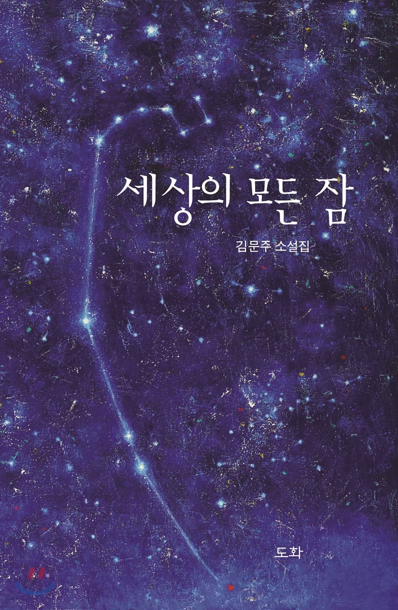 세상의 모든 잠