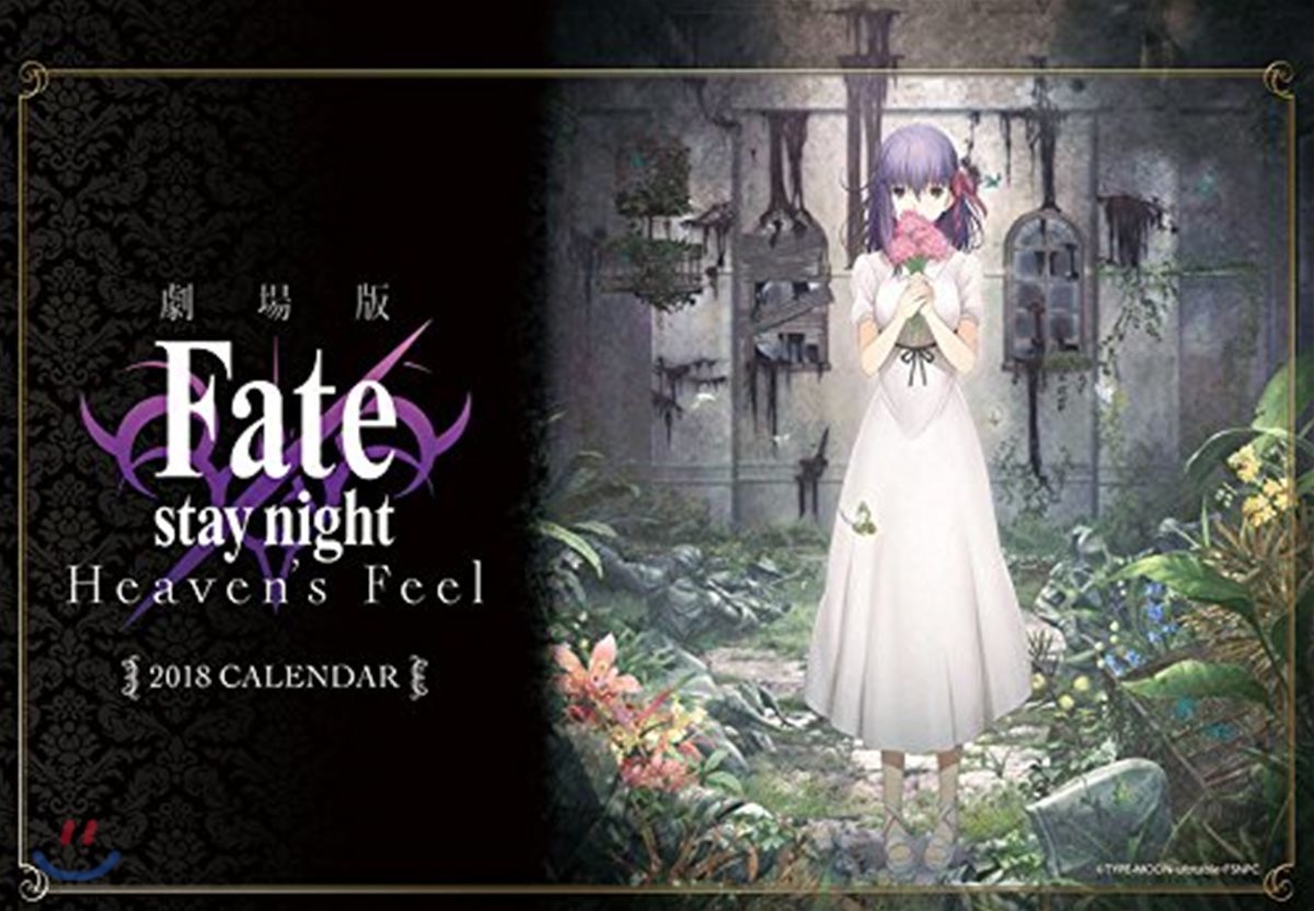 劇場版「Fate/stay night[Heaven&#39;s Feel]」 2018年カレンダ-