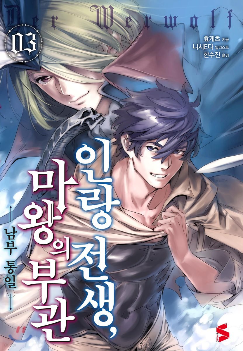 인랑 전생, 마왕의 부관 3