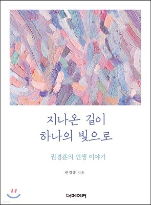 지나온 길이 하나의 빛으로