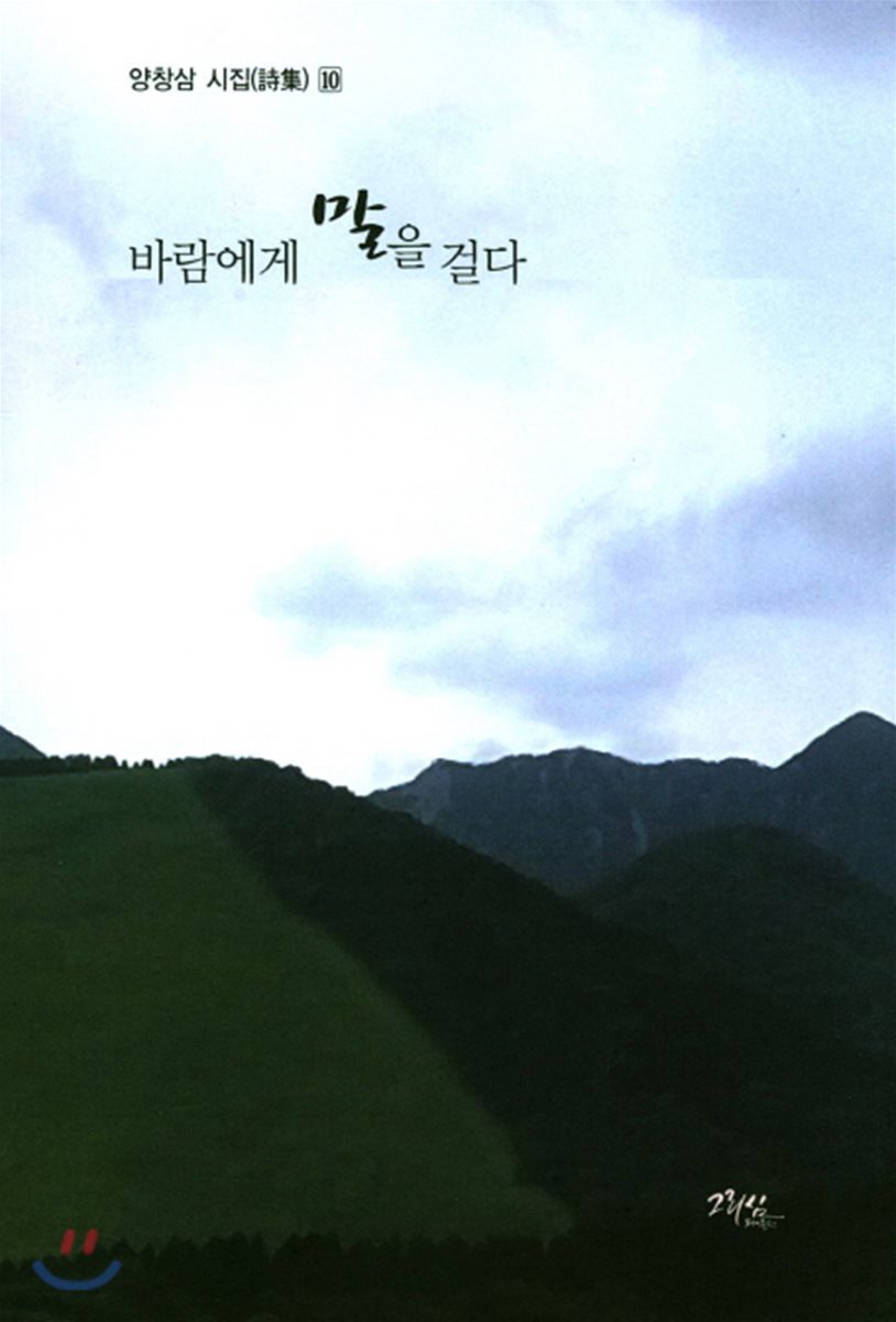 바람에게 말을 걸다 - 예스24