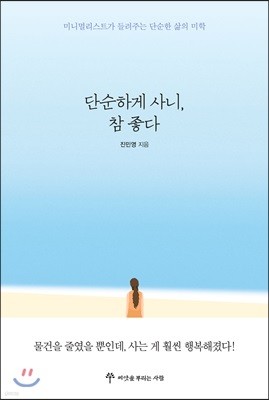 단순하게 사니, 참 좋다