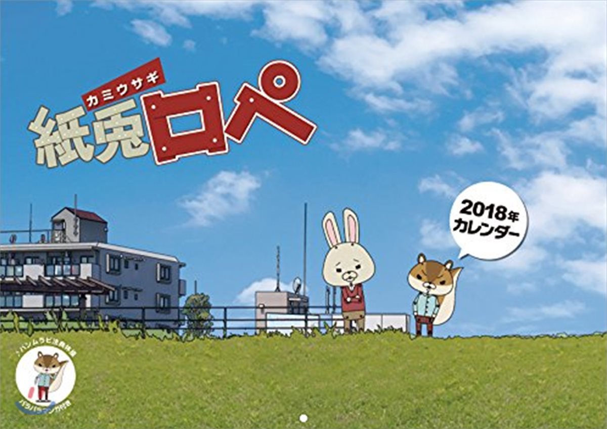 紙兎ロペ 2018年カレンダ-