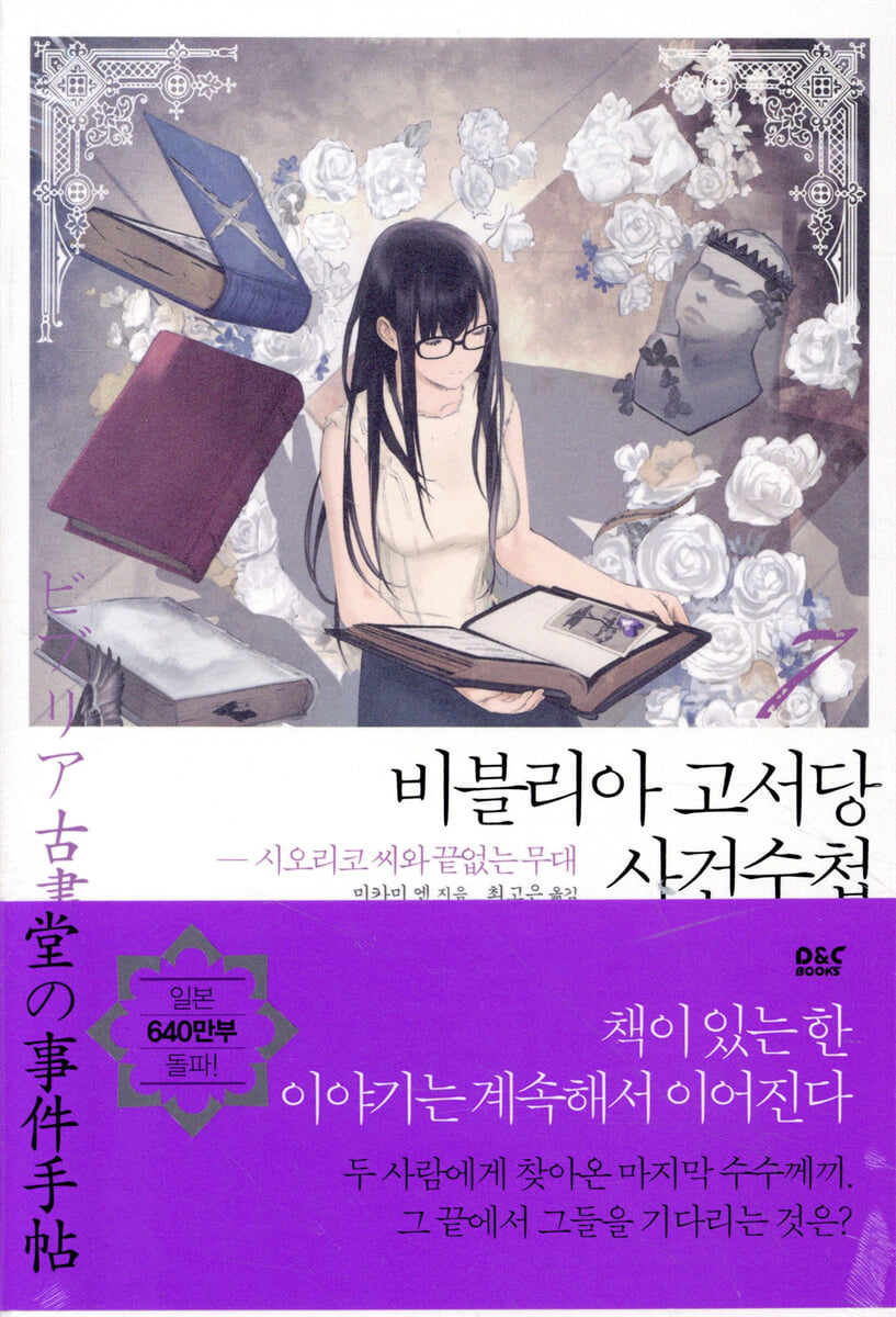 비블리아 고서당 사건수첩 7