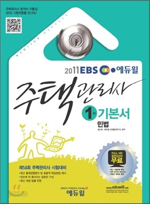 2011 EBS 에듀윌 주택관리사 1차 기본서 민법