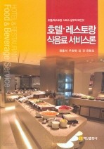 호텔 레스토랑 식음료 서비스론 (수정3판)