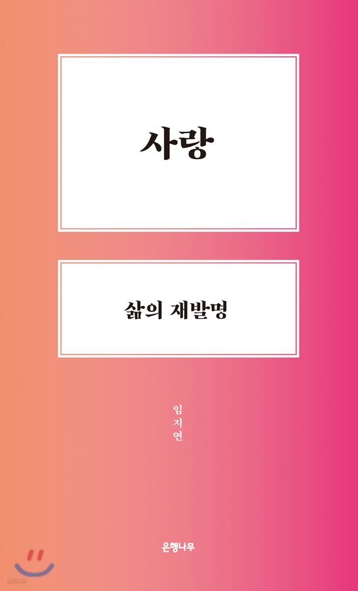 사랑, 삶의 재발명