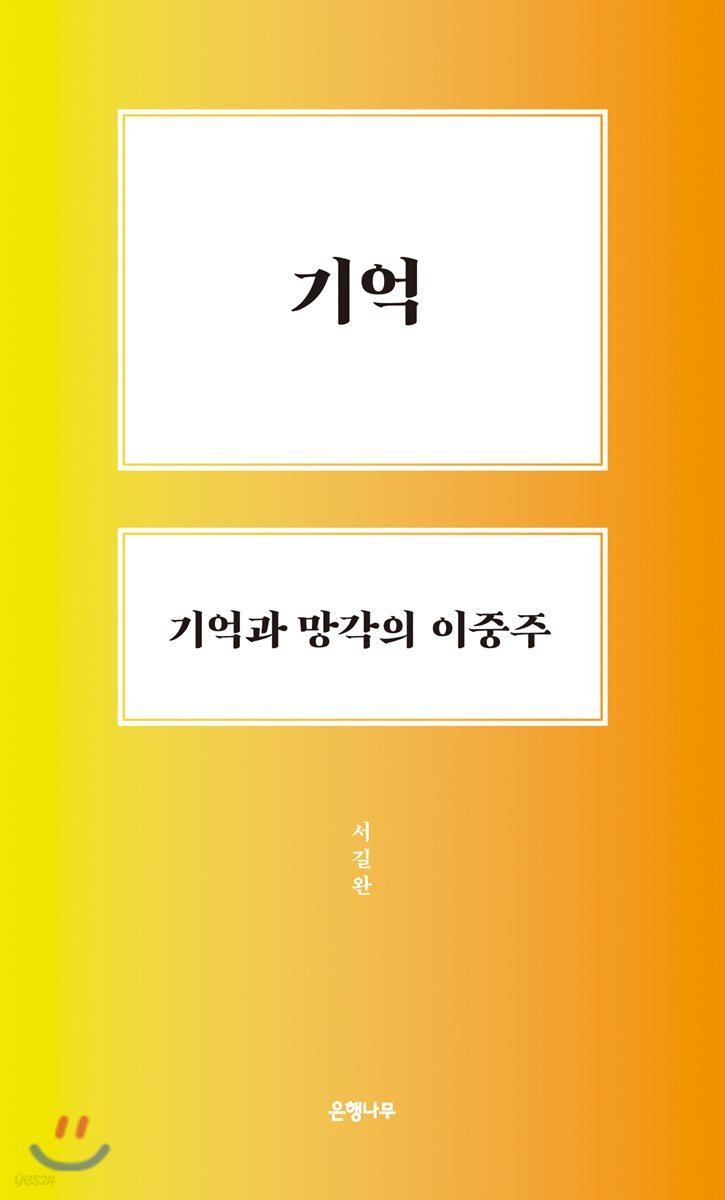 기억, 기억과 망각의 이중주