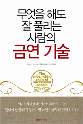 무엇을 해도 잘 풀리는 사람의 금연 기술