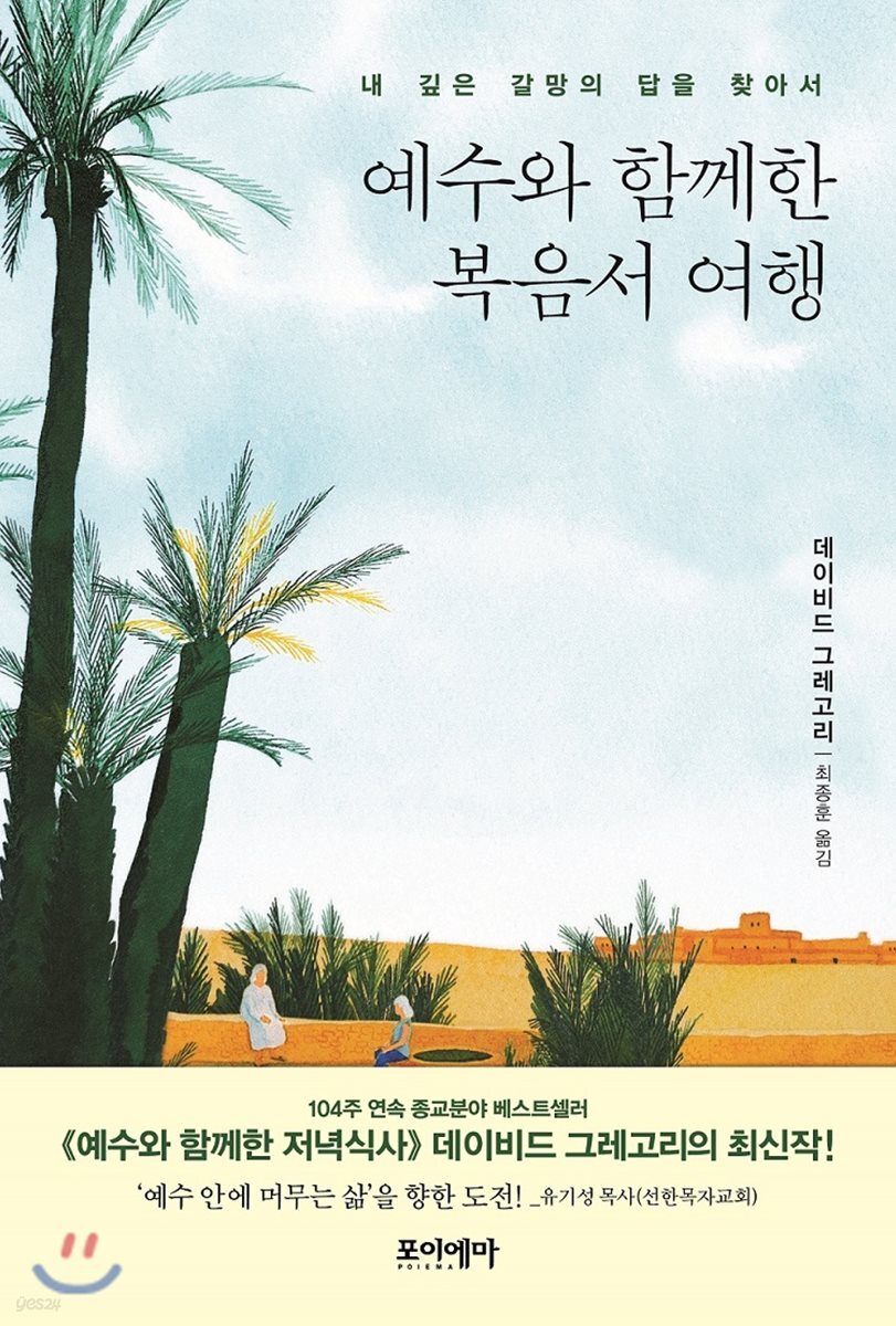 예수와 함께한 복음서 여행