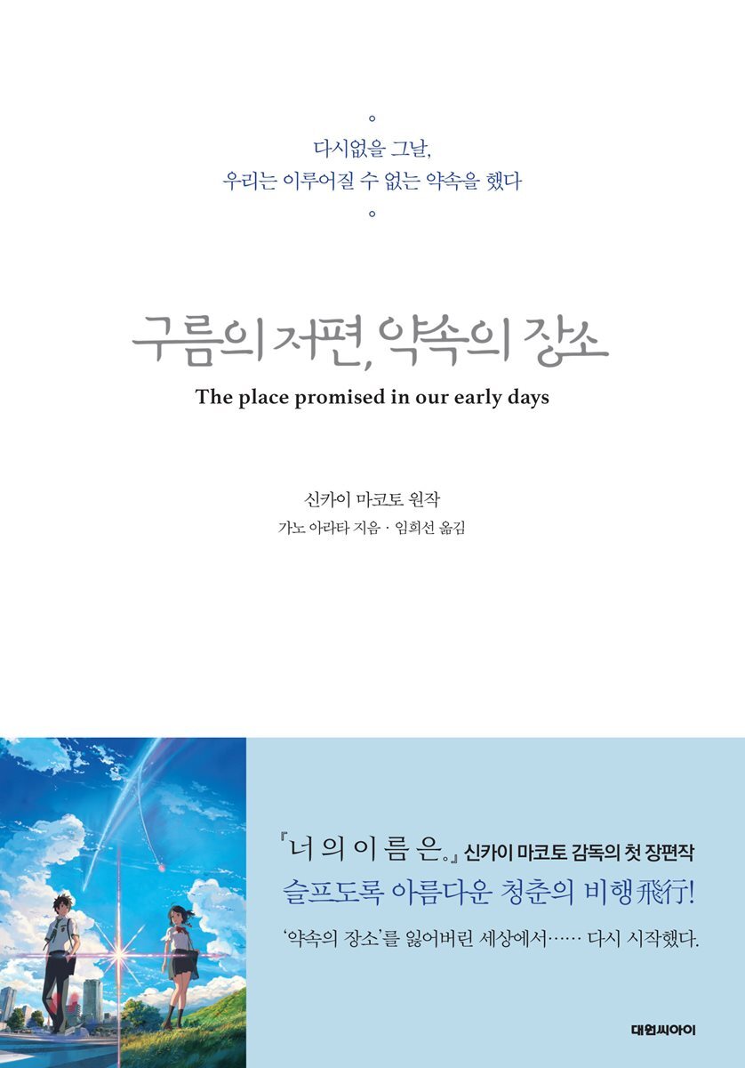구름의 저편, 약속의 장소