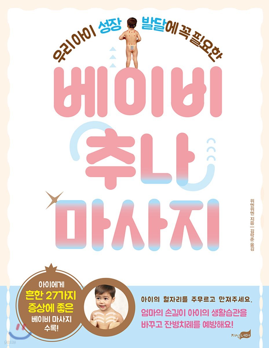 베이비 추나 마사지