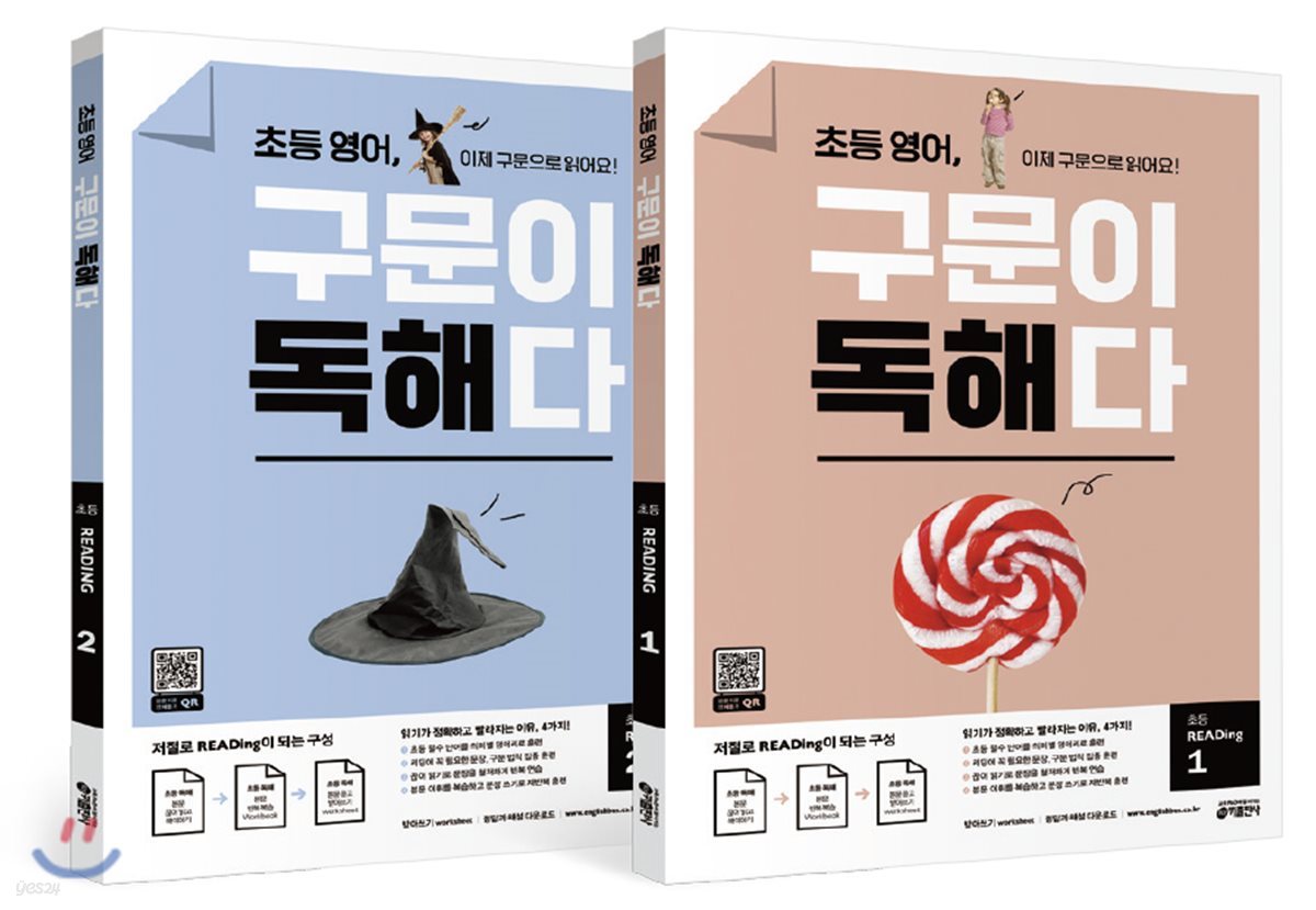 초등 영어, 구문이 독해다 초등 READing 1, 2 세트