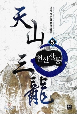 천산삼룡 5