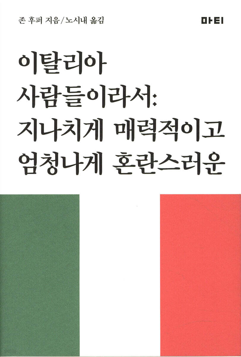 이탈리아 사람들이라서
