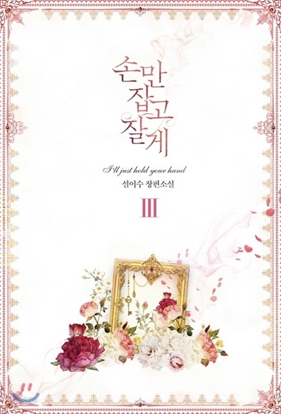 손만 잡고 잘게 3권 (완결)