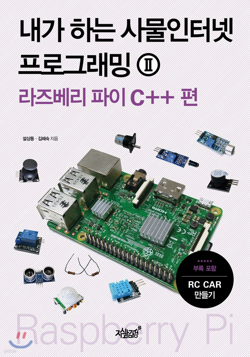 내가 하는 사물인터넷 프로그래밍 2 라즈베리 파이 C++ 편