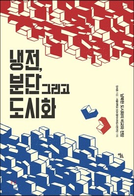 냉전 분단 그리고 도시화