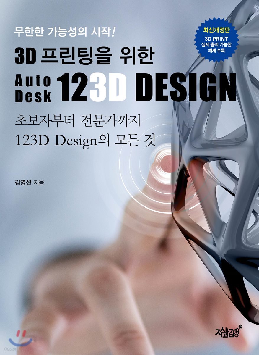 3D 프린팅을 위한 AutoDesk 123D Design 