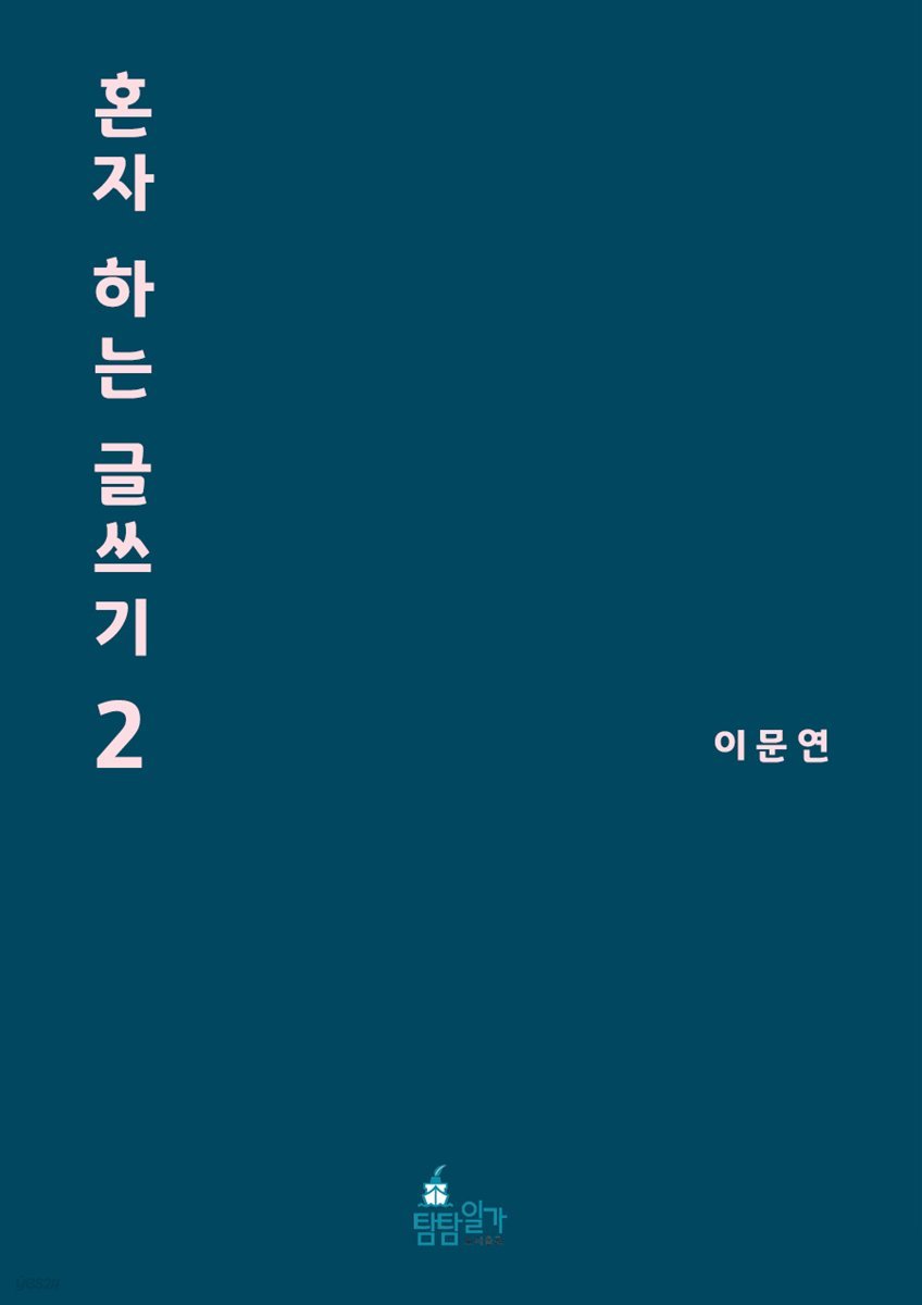 혼자 하는 글쓰기 2