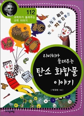 리비히가 들려주는 탄소 화합물 이야기
