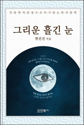 인문학적 감성으로 다시 읽는 한국문학 현진건 단편소설 그리운 흘긴 눈