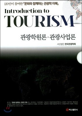 관광학원론 관광사업론 세트 표지