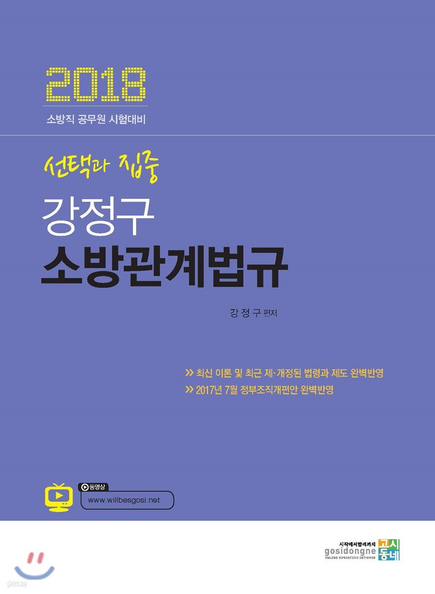 2018 선택과 집중 강정구 소방관계법규