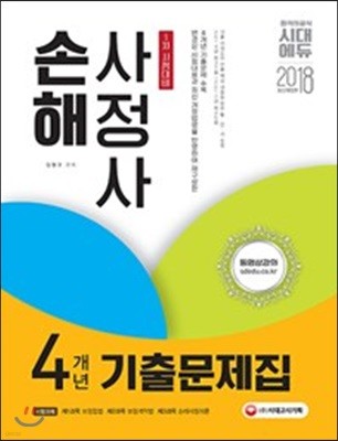 2018 손해사정사 1차 시험 4개년 기출문제집