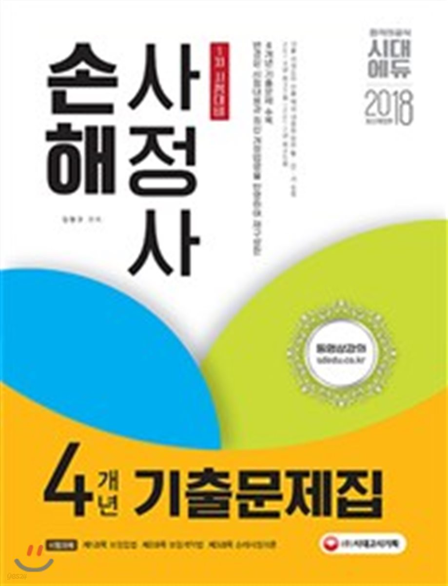 2018 손해사정사 1차 시험 4개년 기출문제집