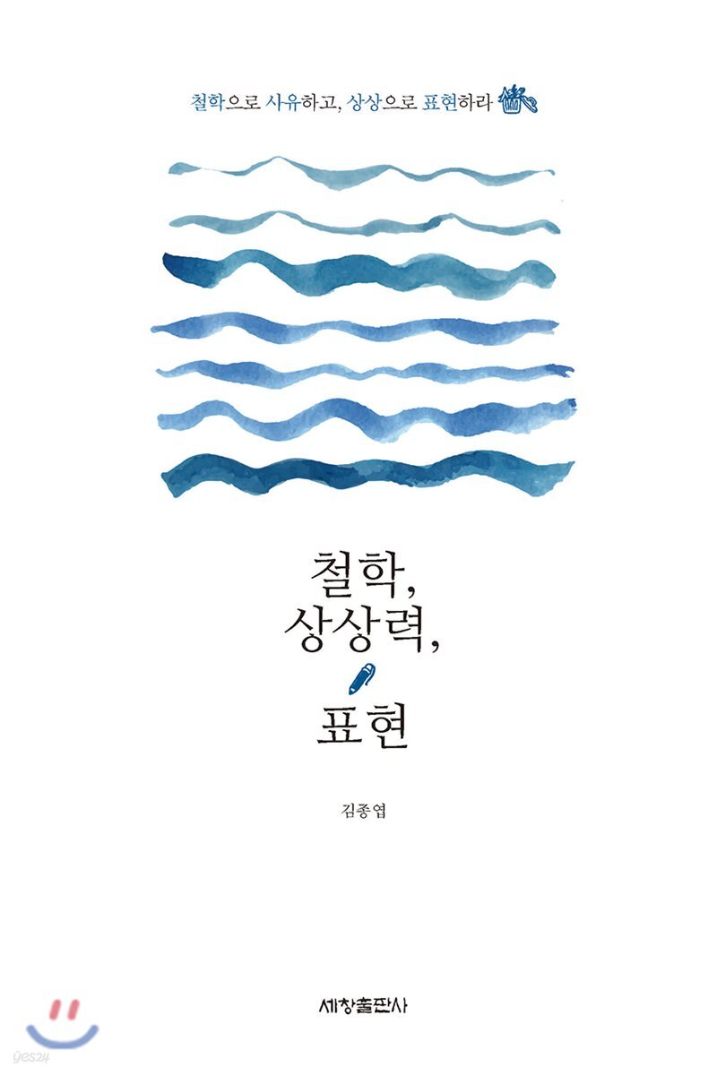 철학, 상상력, 표현