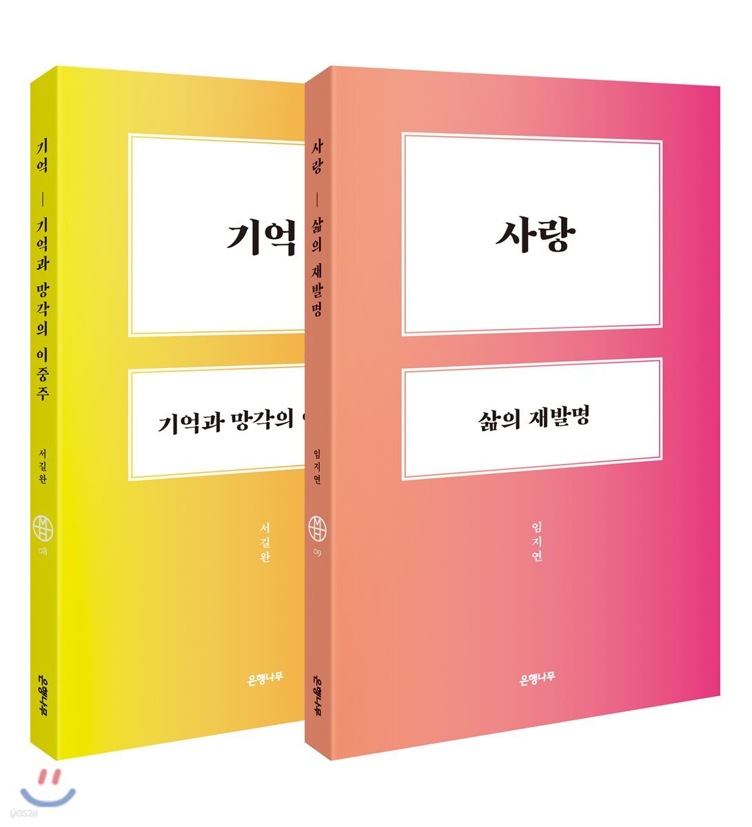 사랑, 삶의 재발명 + 기억, 기억과 망각의 이중주