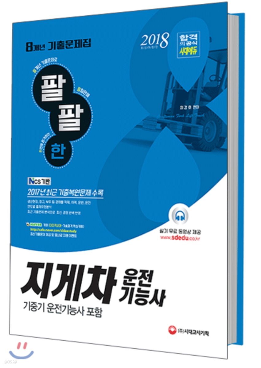 2018 팔팔한 기출문제집 시리즈 지게차운전기능사