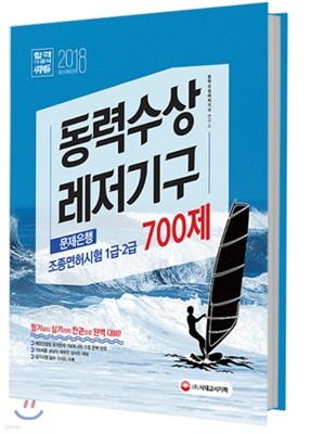 2018 동력수상레저기구 조종면허시험 1급ㆍ2급 필기+실기 문제은행 700제