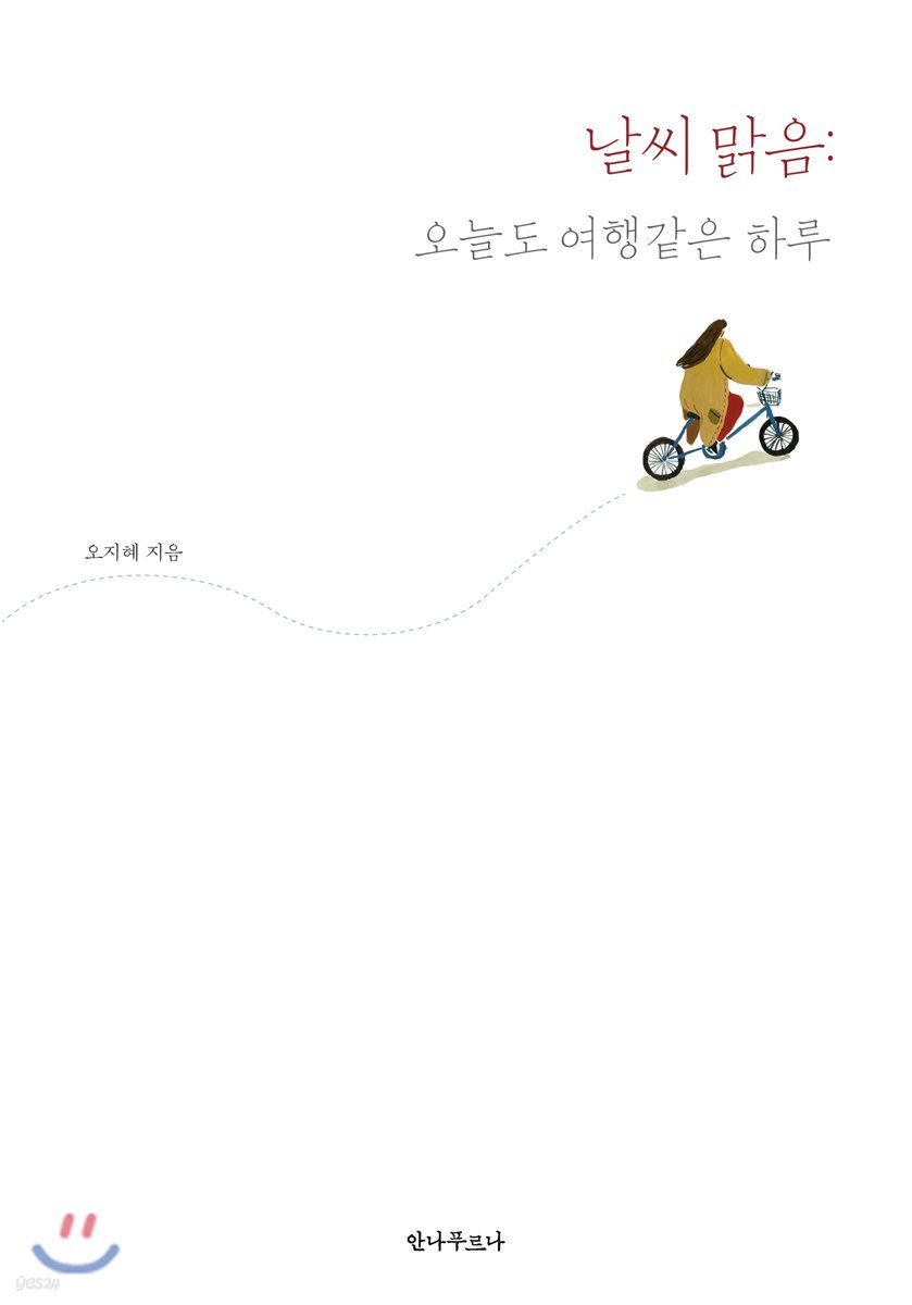 날씨 맑음, 오늘도 여행 같은 하루