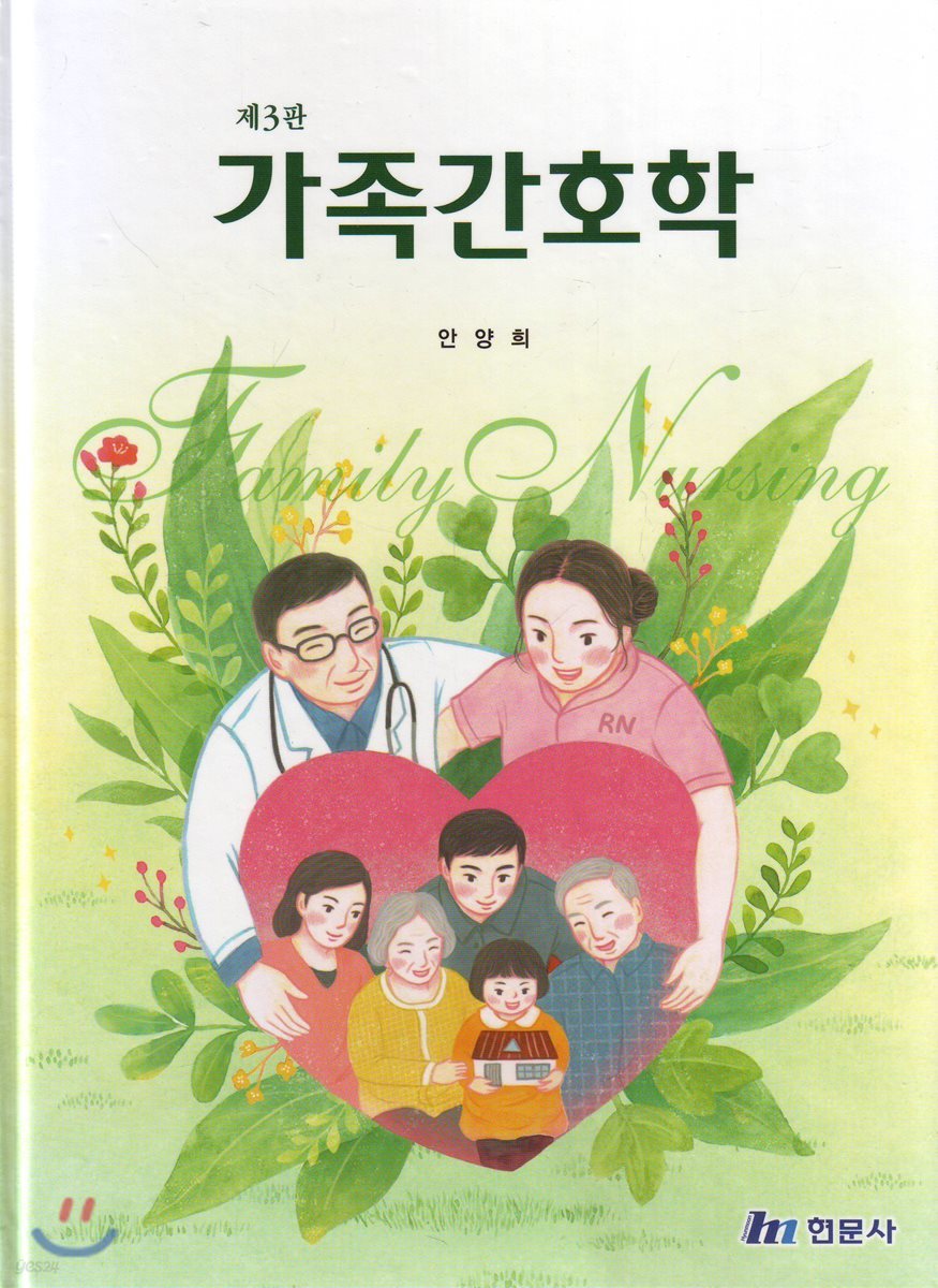가족 간호학