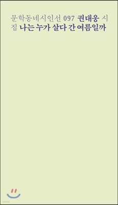 나는 누가 살다 간 여름일까