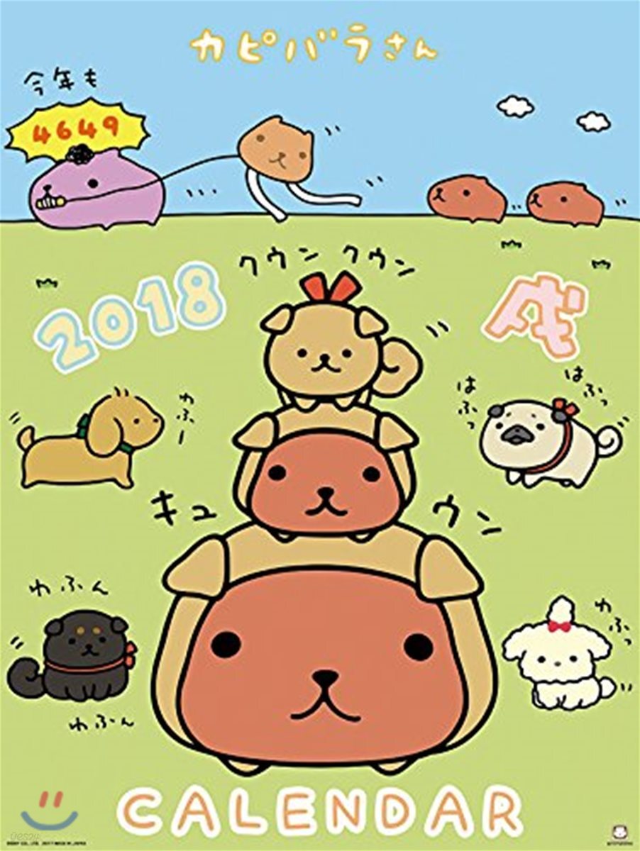 カピバラさん 2018年カレンダ-