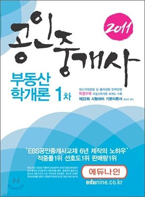 2011 에듀나인 공인중개사 기본서 1차 부동산학개론
