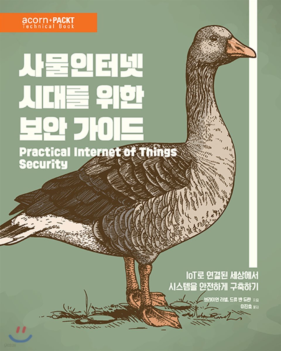 사물인터넷 시대를 위한 보안 가이드