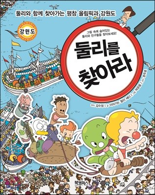 둘리를 찾아라