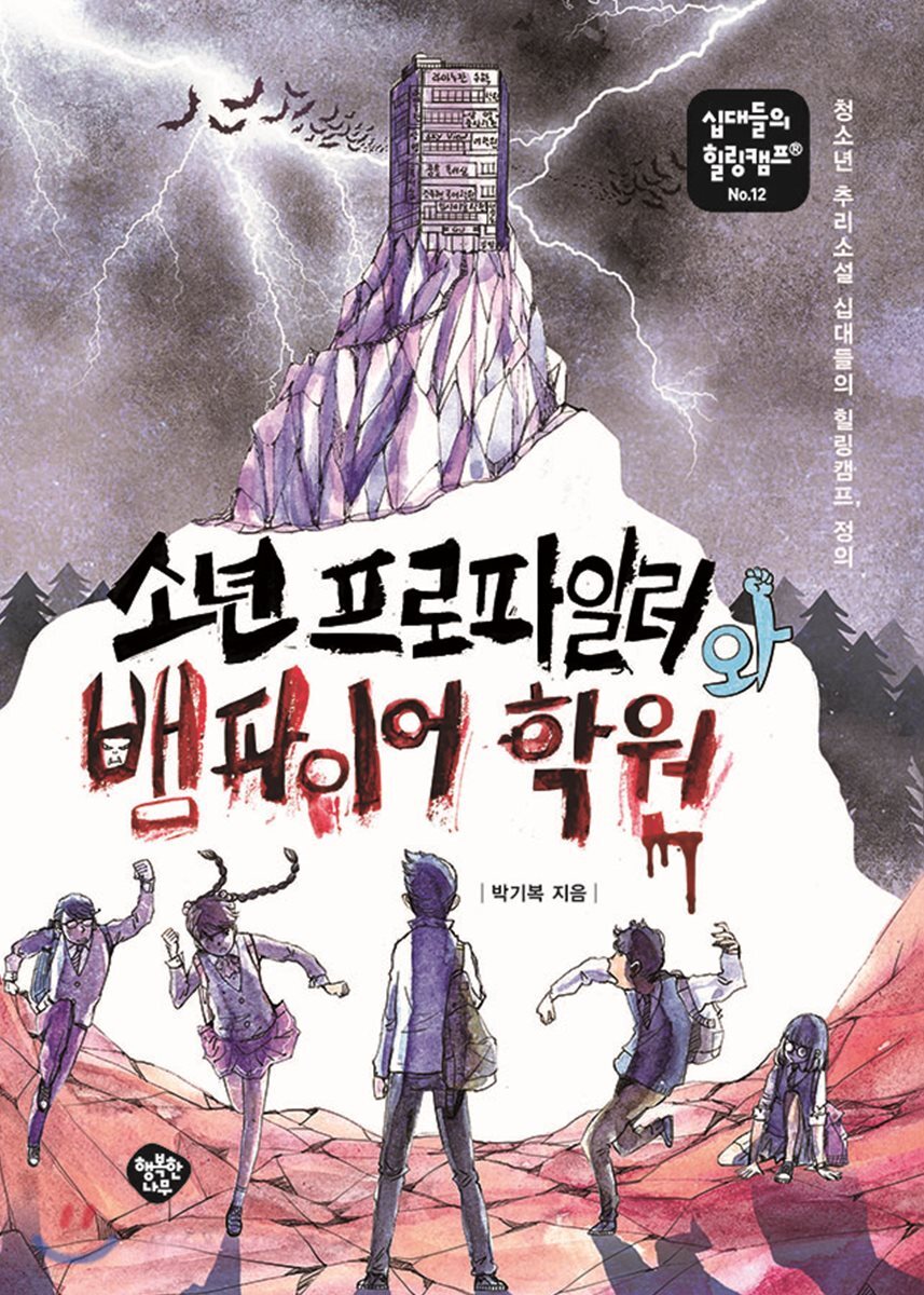 소년 프로파일러와 뱀파이어 학원