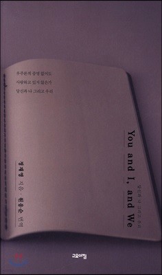 You and I, and We 당신과 나 그리고 우리