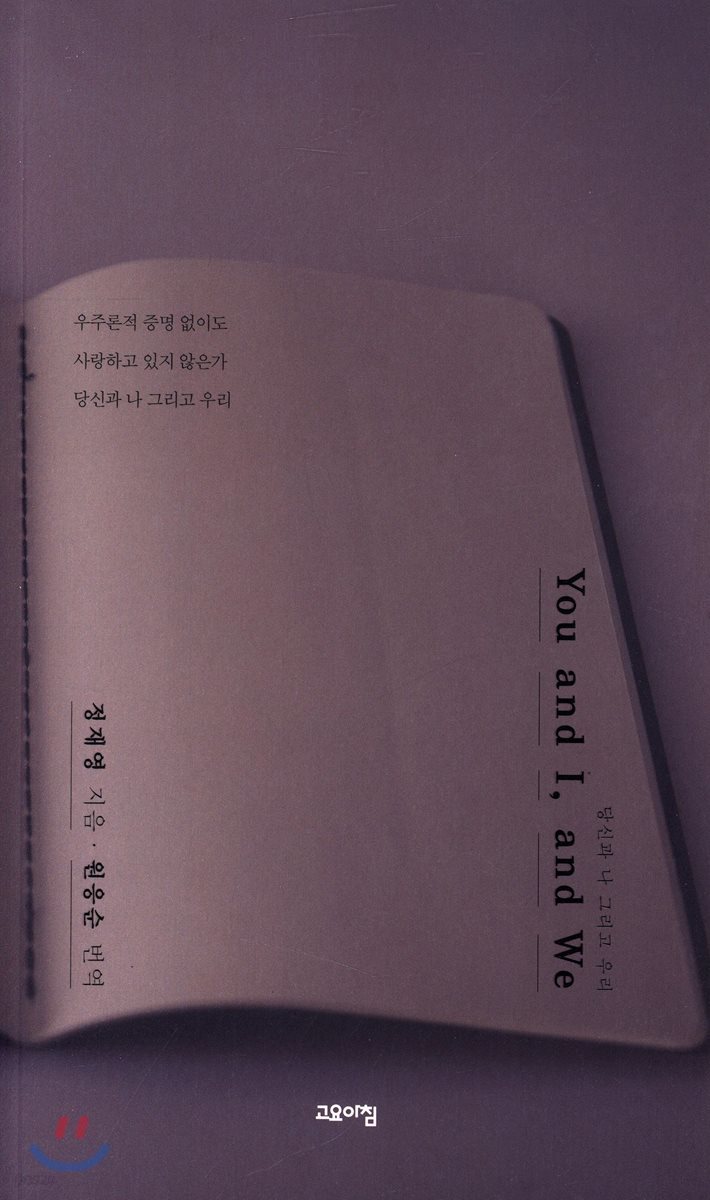 You and I, and We 당신과 나 그리고 우리