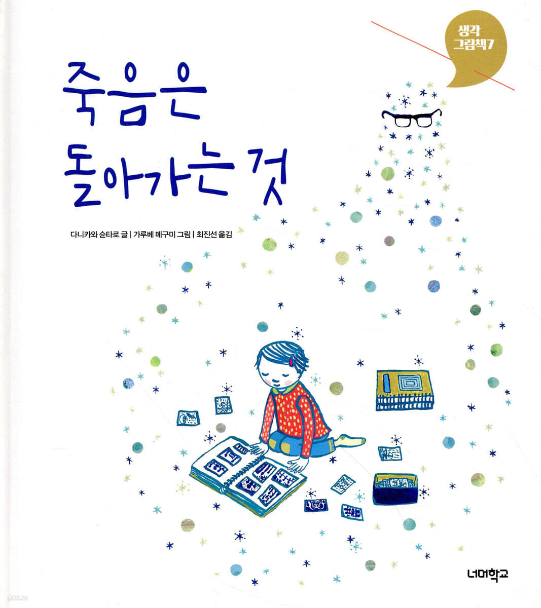 죽음은 돌아가는 것